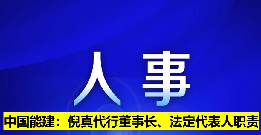 中國(guó)能建：倪真代行董事長(zhǎng)、法定代表人職責(zé)