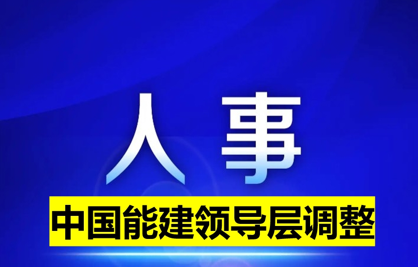 中國能建領(lǐng)導(dǎo)層調(diào)整
