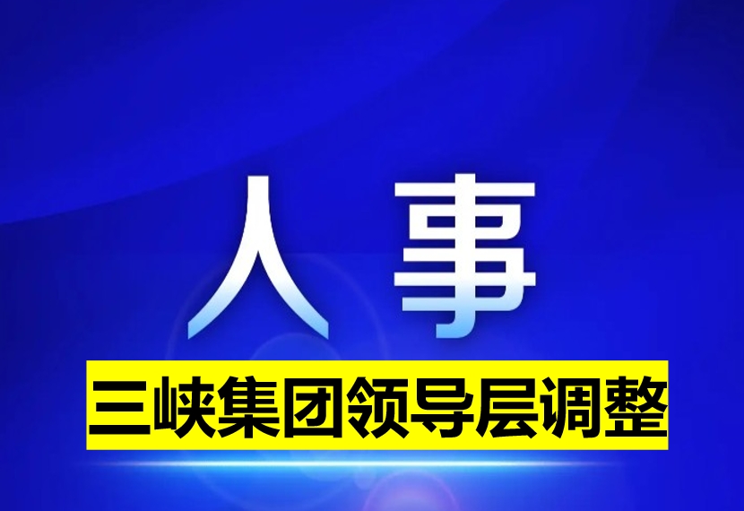 三峽集團(tuán)領(lǐng)導(dǎo)層調(diào)整