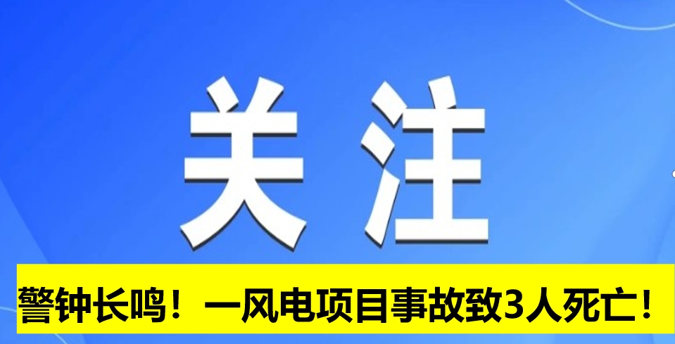 警鐘長鳴！一風(fēng)電項(xiàng)目事故致3人死亡！