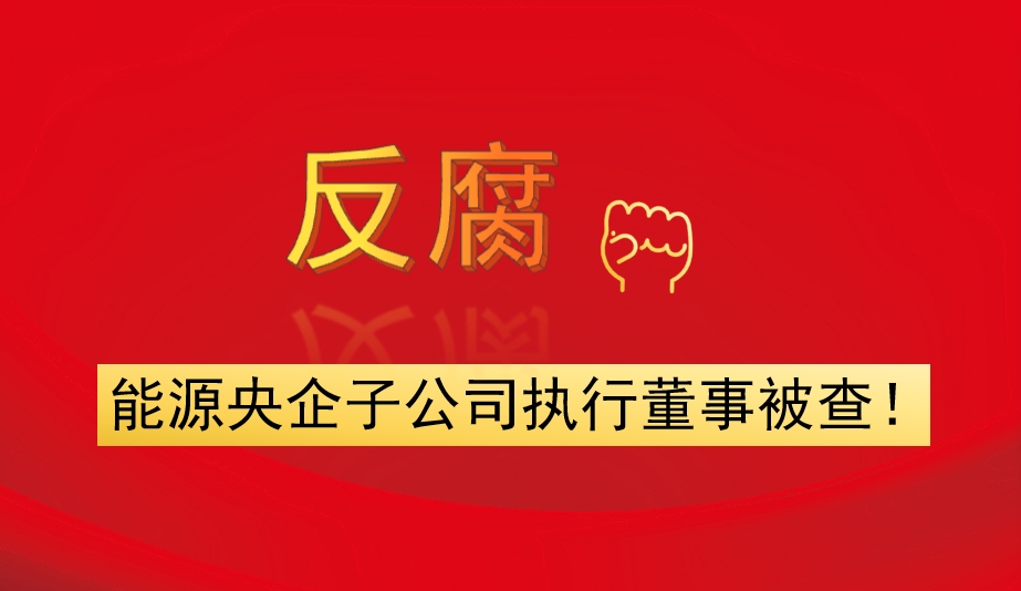能源央企子公司執(zhí)行董事被查！