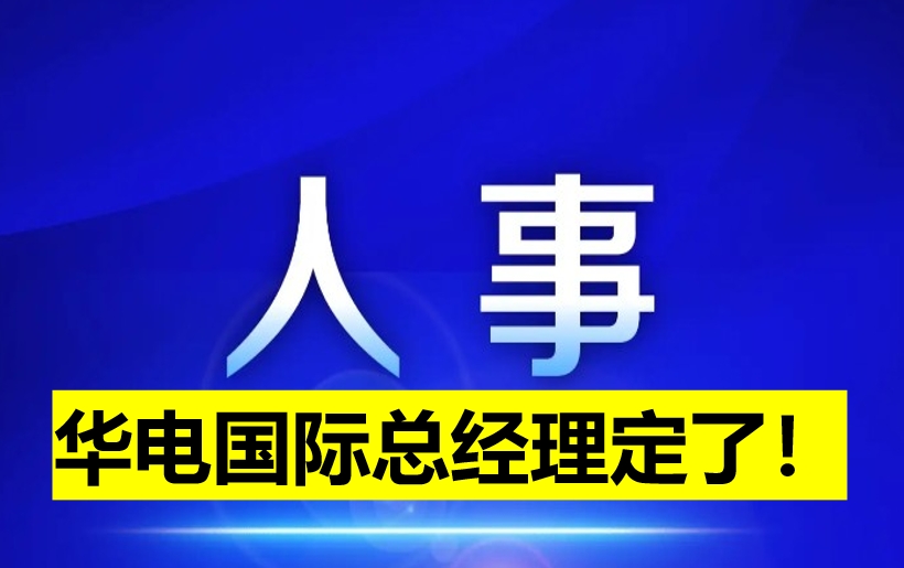華電國際總經(jīng)理定了！