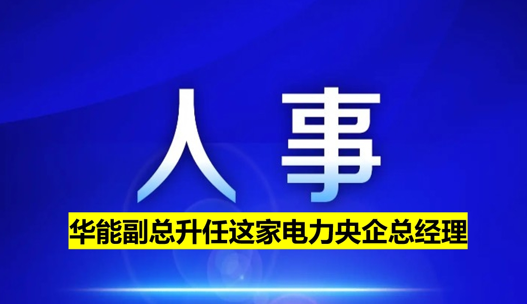副部級電力央企總經(jīng)理定了！