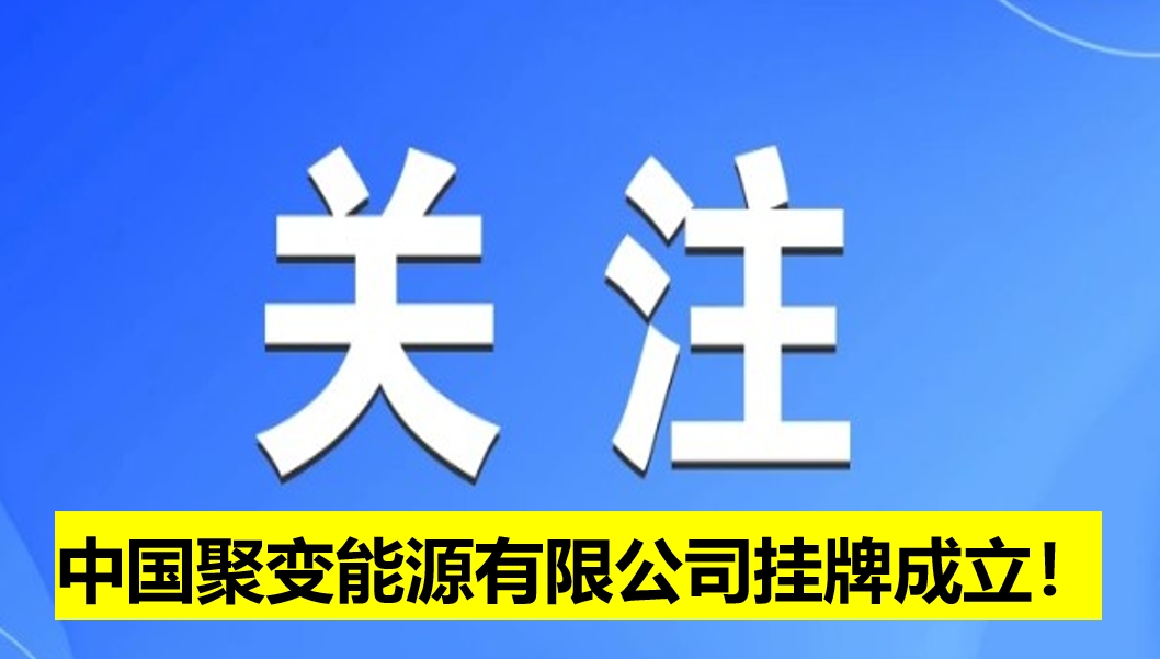 中國聚變能源有限公司掛牌成立！
