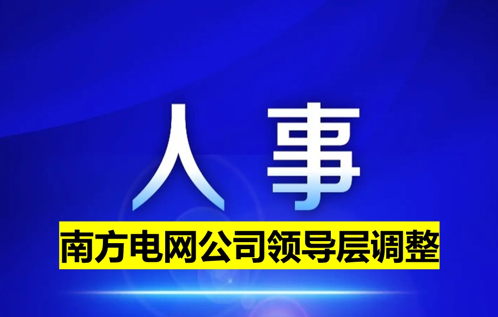 南方電網(wǎng)公司領(lǐng)導層調(diào)整