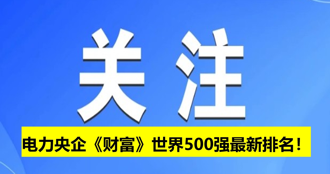 電力央企《財(cái)富》世界500強(qiáng)最新排名！