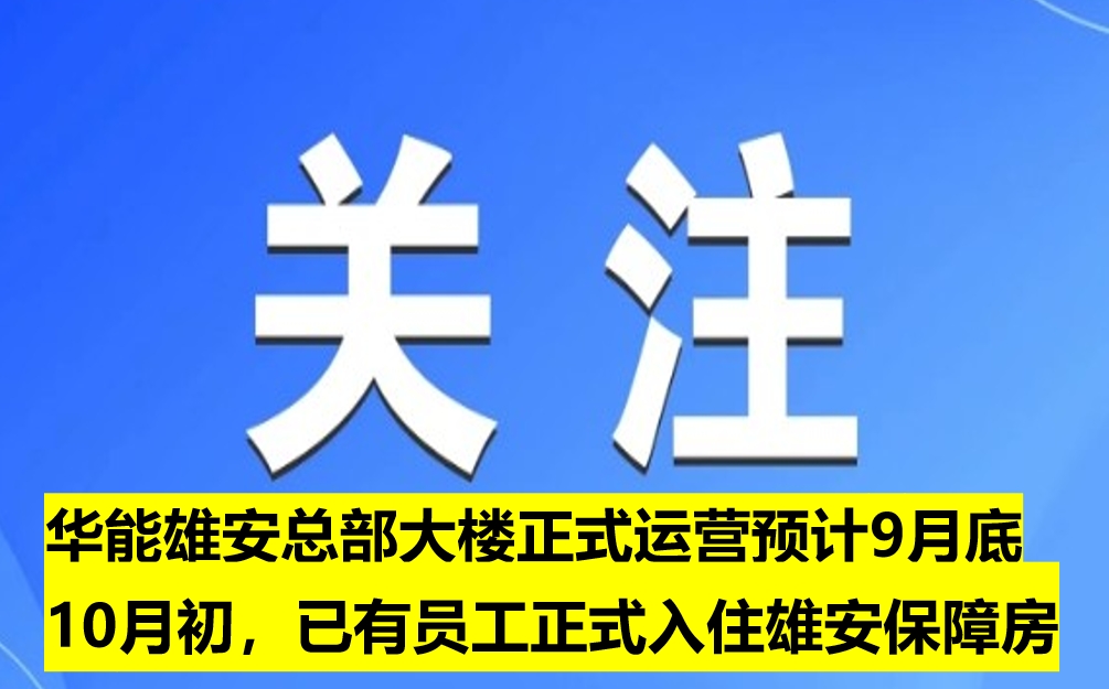 華能雄安總部大樓正式運營預計9月底10月初，已有員工正式入住雄安保障房
