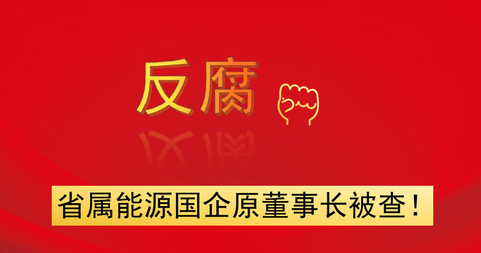 省屬能源國(guó)企原董事長(zhǎng)被查！