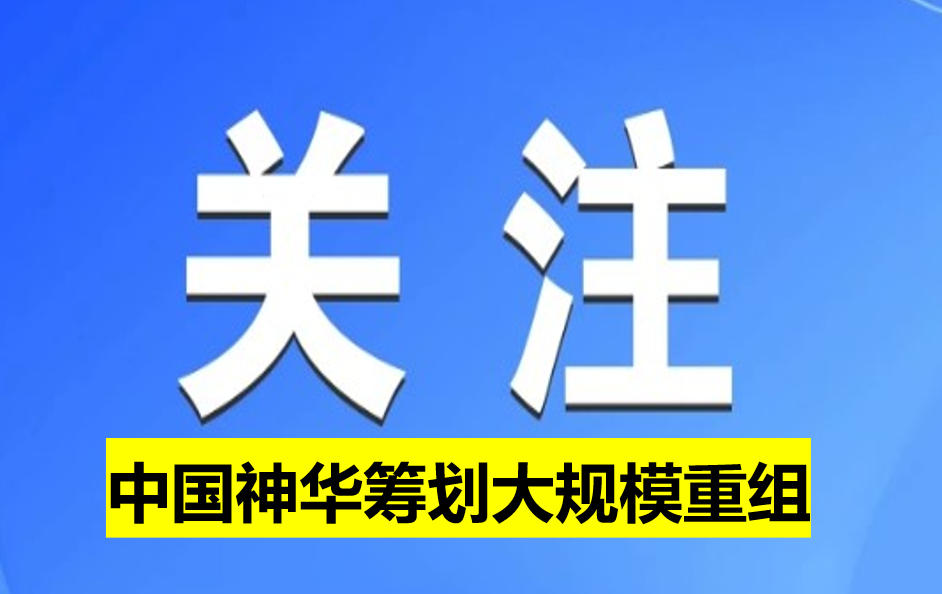 中國神華籌劃大規(guī)模重組