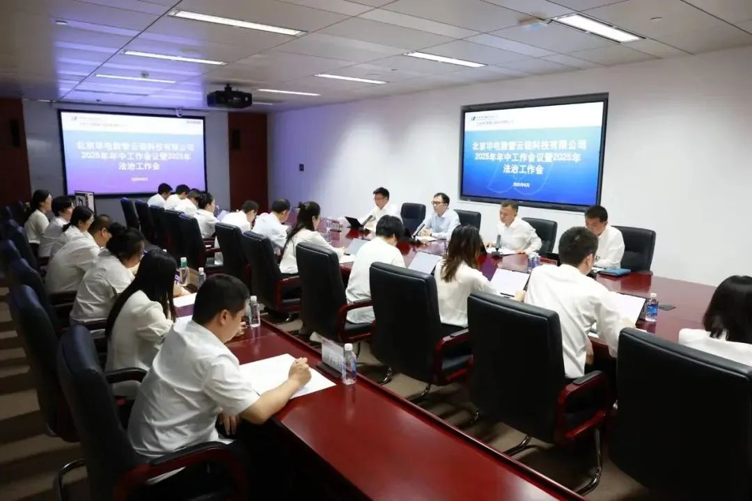 華電數(shù)智云鏈公司召開(kāi)2025年年中工作會(huì)議暨2025年法治工作會(huì)議