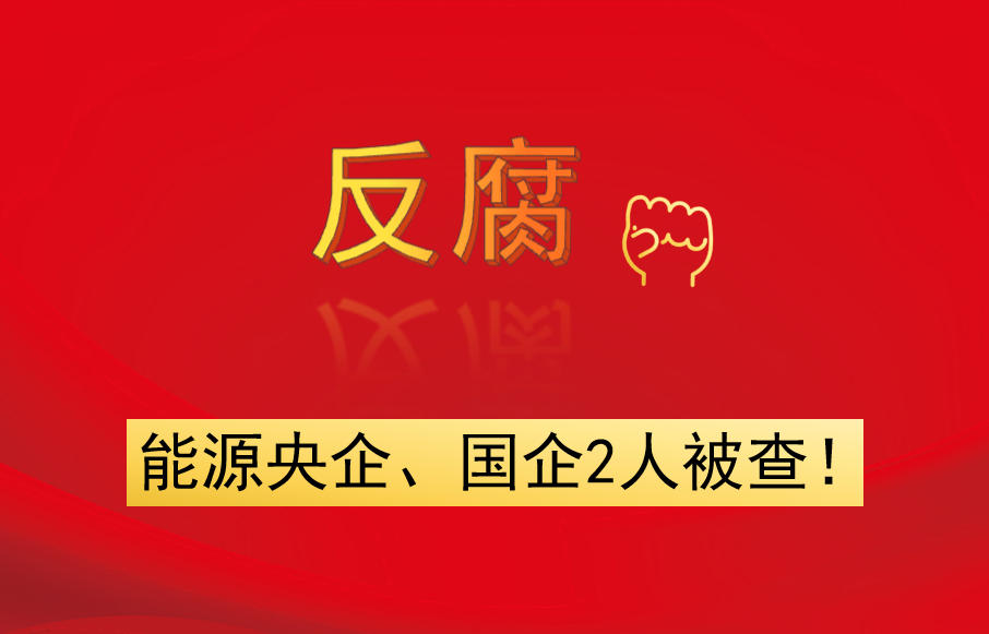 能源央企、國(guó)企2人被查！