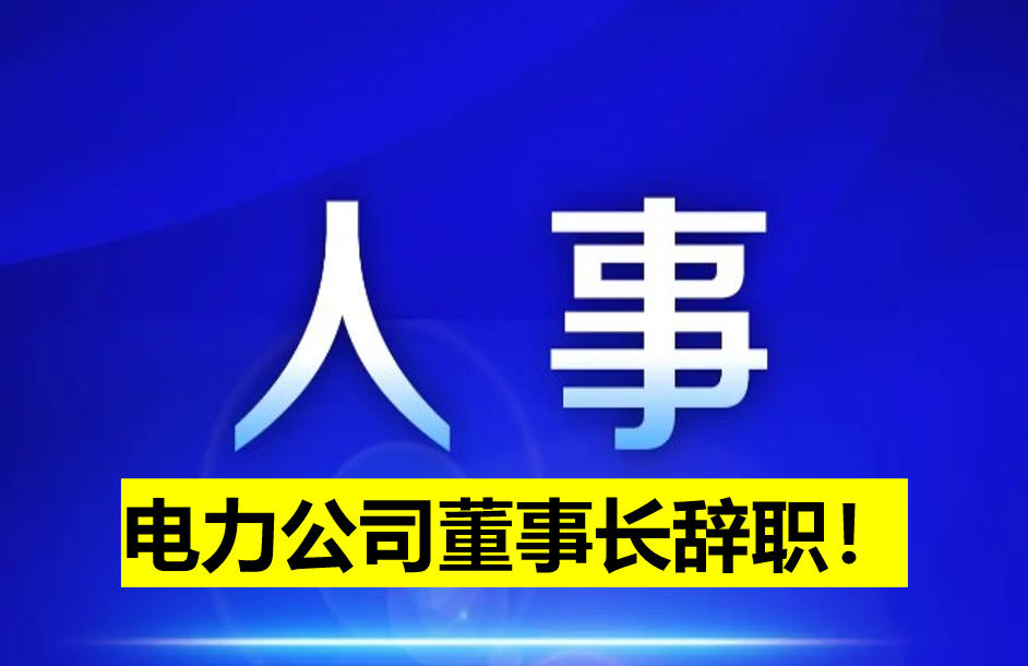 電力公司董事長辭職！