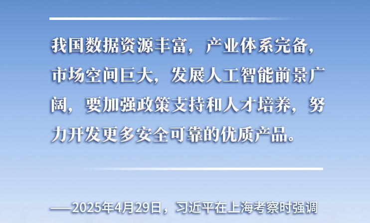 以人為本、智能向善 總書(shū)記引領(lǐng)推動(dòng)人工智能發(fā)展和治理