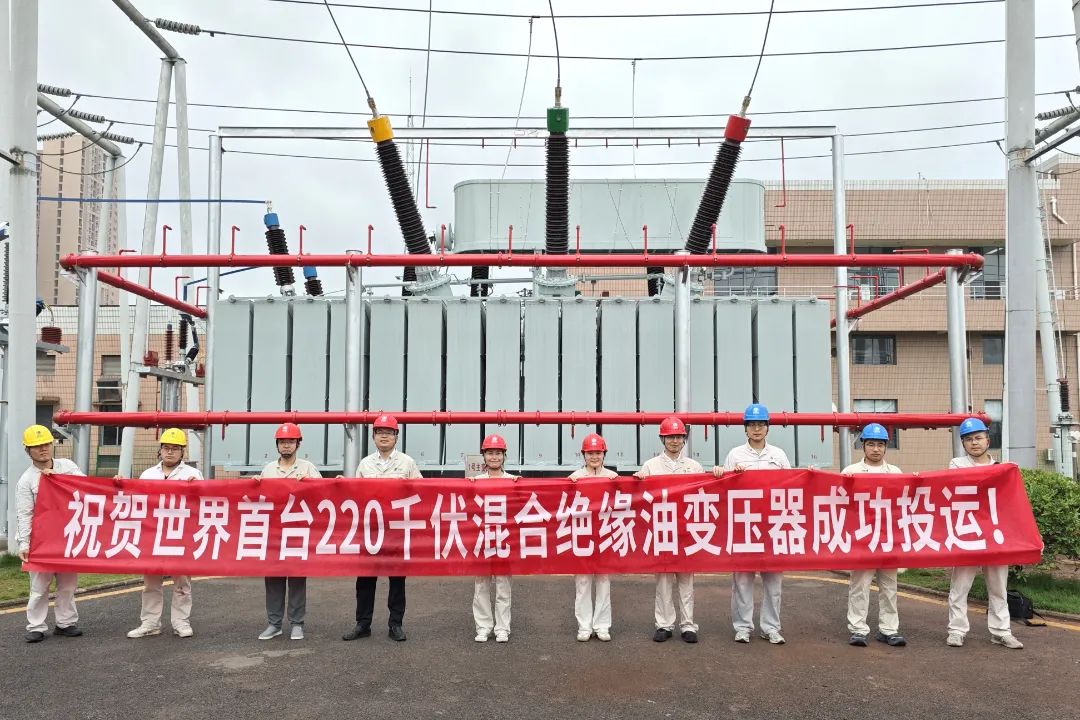 世界首臺220千伏混合絕緣油變壓器成功投運(yùn)