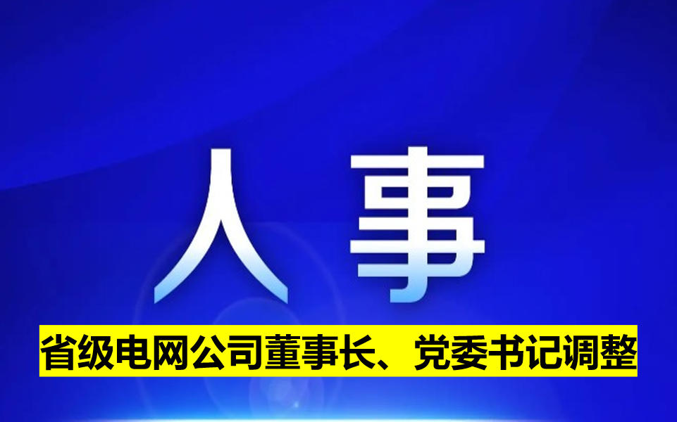 省級電網公司董事長、黨委書記調整