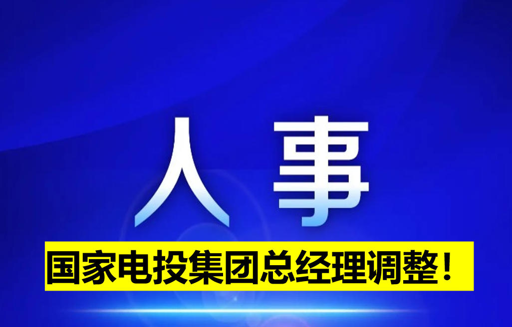國家電投集團總經理調整！