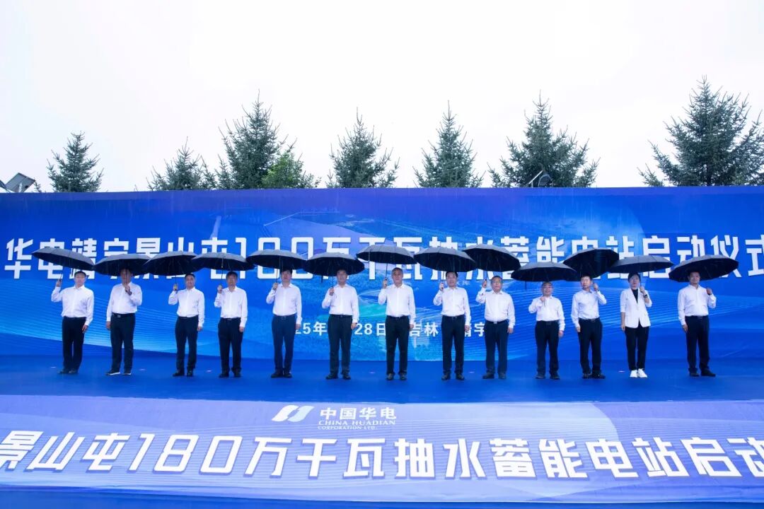 華電吉林180萬(wàn)千瓦抽水蓄能電站工程建設(shè)正式啟動(dòng)