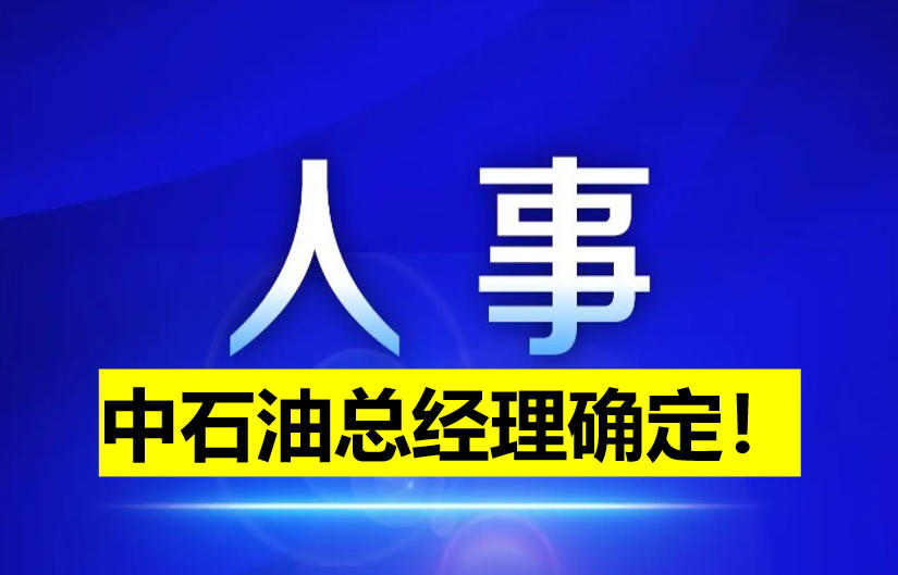 中石油總經理確定！