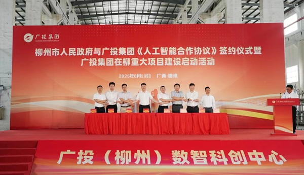 廣投集團(tuán)與柳州簽署《人工智能合作協(xié)議》 在柳重大項(xiàng)目建設(shè)同步啟動(dòng)