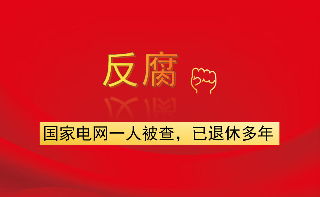 國(guó)家電網(wǎng)一人被查，已退休多年