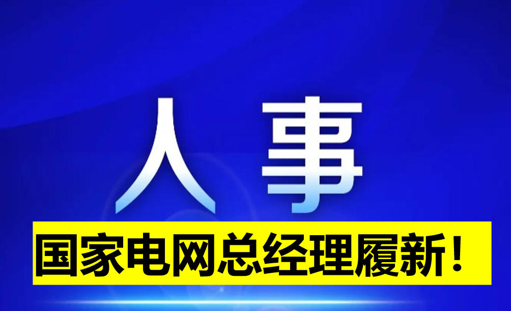 國家電網(wǎng)總經(jīng)理履新！