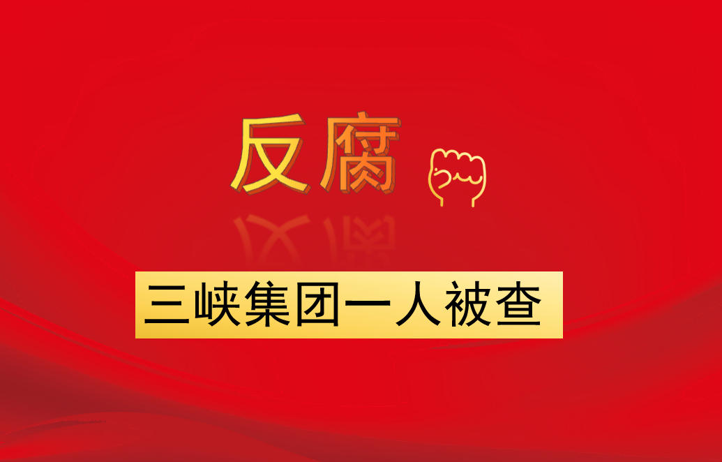 三峽集團(tuán)一人被查