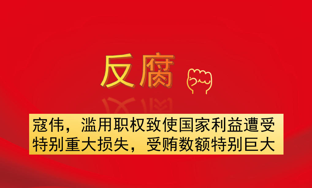 寇偉，濫用職權(quán)致使國(guó)家利益遭受特別重大損失，受賄數(shù)額特別巨大