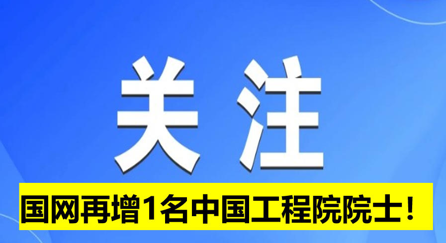 國(guó)網(wǎng)電科院再增1名中國(guó)工程院院士！