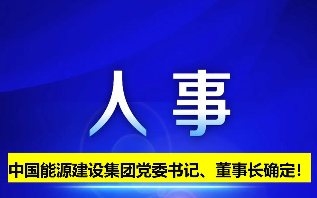 中國(guó)能源建設(shè)集團(tuán)黨委書記、董事長(zhǎng)確定！