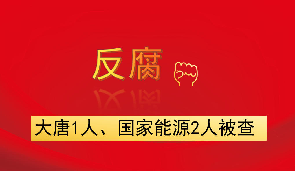 大唐1人、國(guó)家能源2人被查