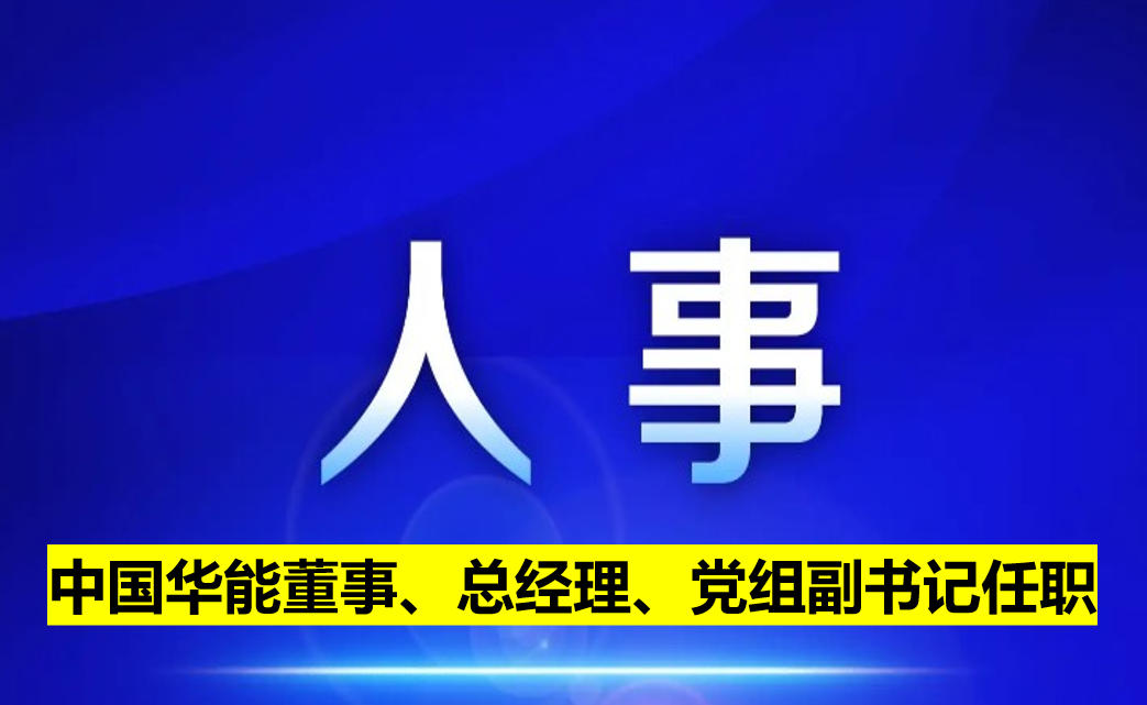 中國(guó)華能董事、總經(jīng)理、黨組副書記任職