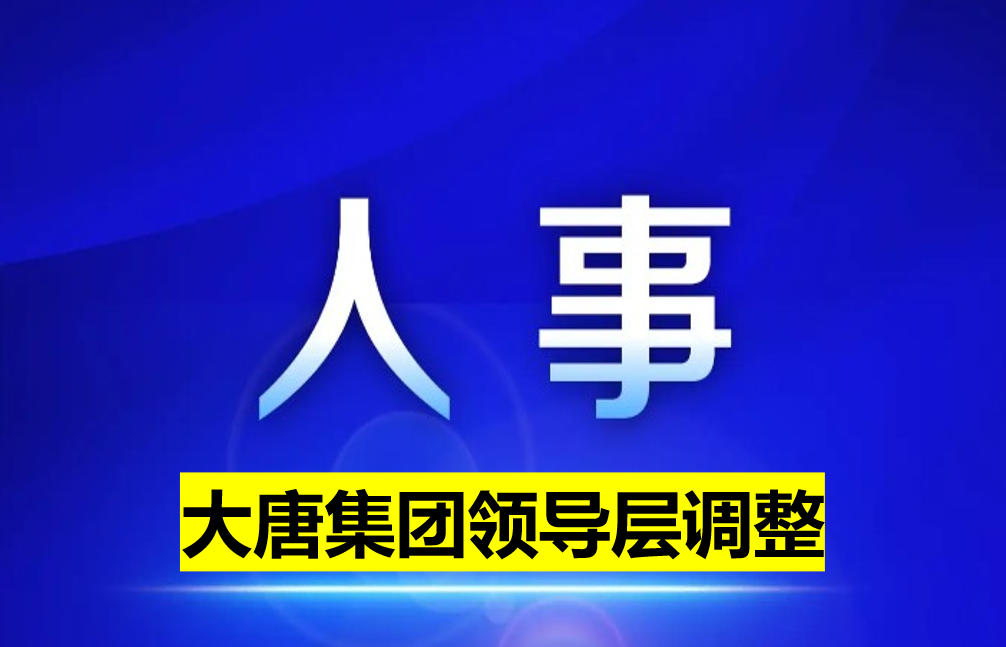 大唐集團(tuán)領(lǐng)導(dǎo)層調(diào)整